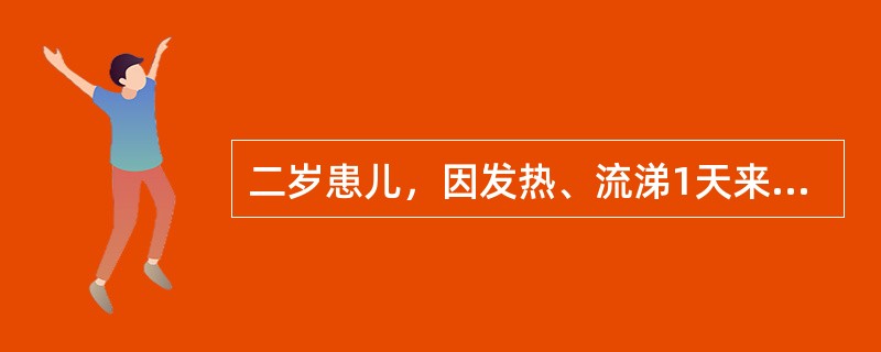 二岁患儿，因发热、流涕1天来诊。查体：体温39℃，精神可，咽充血，心、肺、腹无异