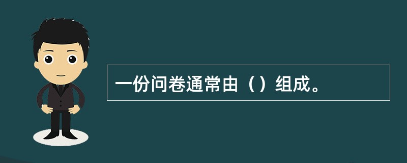 一份问卷通常由（）组成。