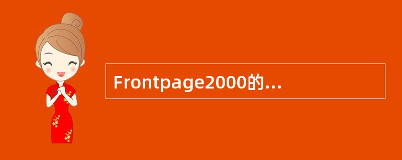 Frontpage2000的两大功能是制作网页和（）。