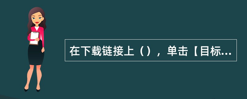 在下载链接上（），单击【目标另存为】可以保存Flash。