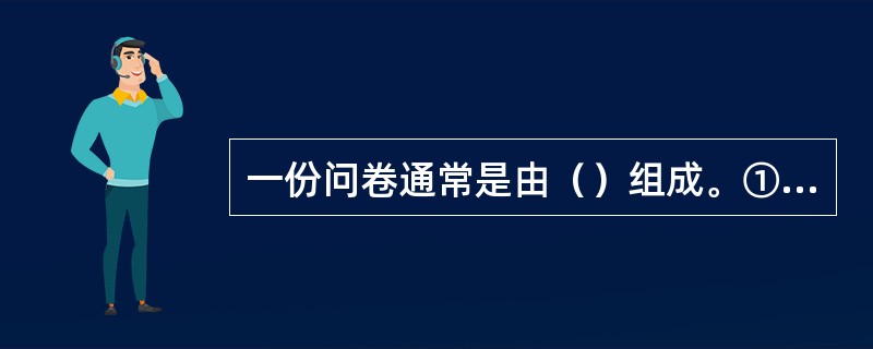 一份问卷通常是由（）组成。①标题②前言③引言④主体内容⑤结束语