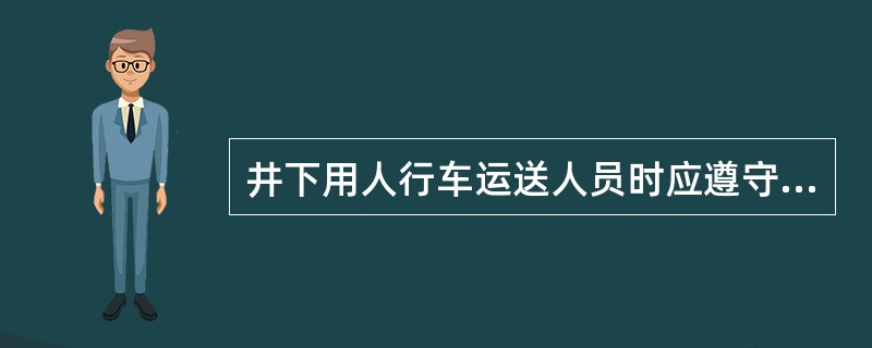 井下用人行车运送人员时应遵守下列（）规定。