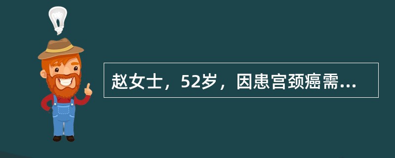 赵女士，52岁，因患宫颈癌需行子宫切除术。病人出现上述表现的原因是（）。