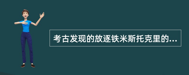 考古发现的放逐铁米斯托克里的陶片有100枚，由14人所刻写，可见（）