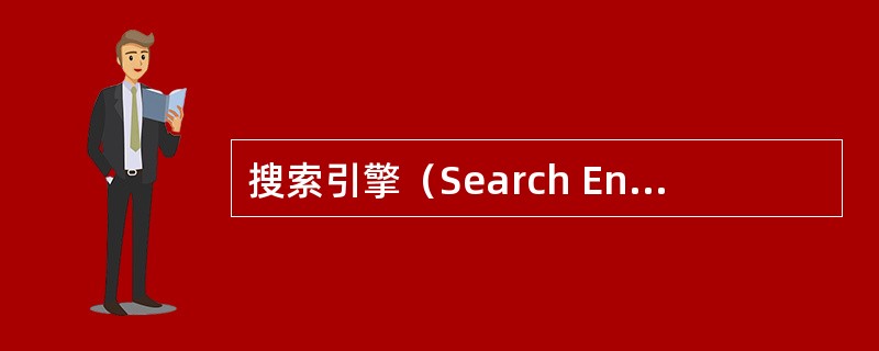 搜索引擎（Search Engines）是一个对互联网上的信息资源进行收集与整理