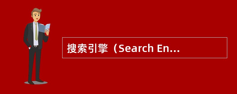 搜索引擎（Search Engines）是一个对互联网上的信息资源进行收集与整理