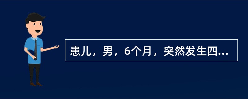 患儿，男，6个月，突然发生四肢的抽动，持续3分钟，人工喂养，未加辅食。查：体温3