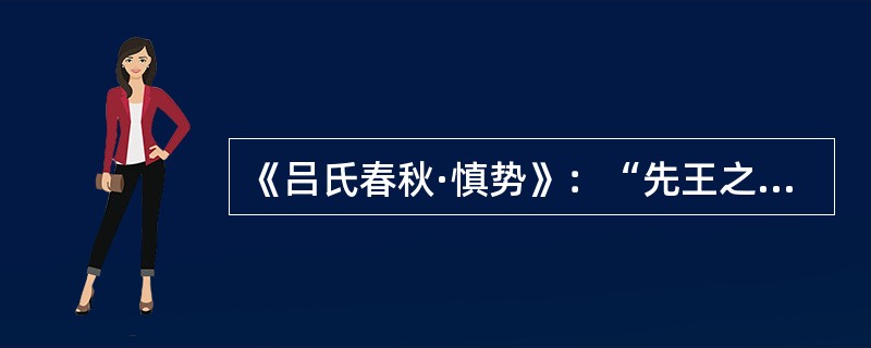 《吕氏春秋·慎势》：“先王之法，立天子不使诸侯疑焉，立诸侯不使大夫疑焉，立嫡子不