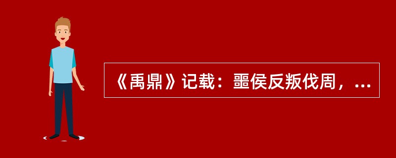 《禹鼎》记载：噩侯反叛伐周，厉王命禹出征，生获其君。这反映了（）