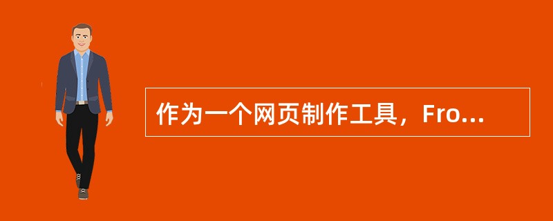 作为一个网页制作工具，FrontPage2000具有哪些主要特点。