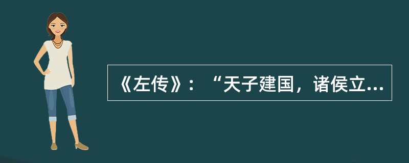 《左传》：“天子建国，诸侯立家，卿置侧室，大夫有贰宗，士有隶子弟，庶人工商，各有