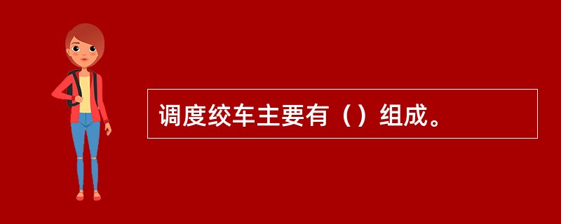 调度绞车主要有（）组成。