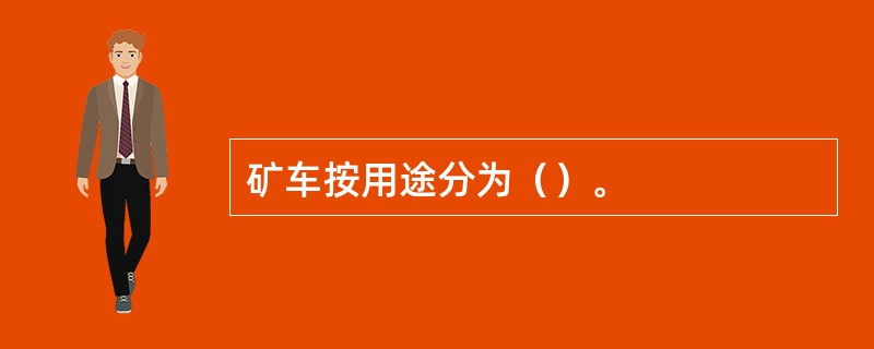 矿车按用途分为（）。