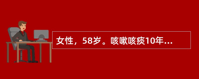 女性，58岁。咳嗽咳痰10年，近3年来未出现活动后气急伴喘息，3日前受凉后咳嗽、