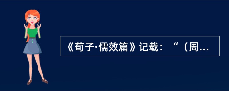 《荀子·儒效篇》记载：“（周公）兼制天下，立七十一国，姬姓独居五十三人。”这段材