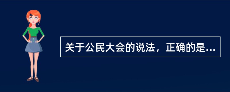 关于公民大会的说法，正确的是（）①是最高权力机关②公民大会每年召开10次③公民大