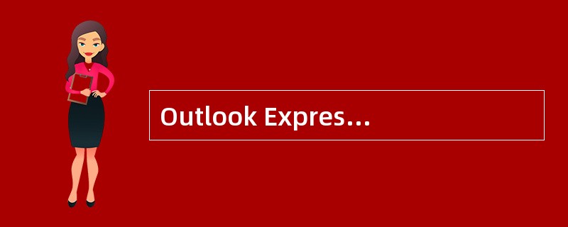 Outlook Express中，【超级链接】命令存在于菜单栏的（）中。