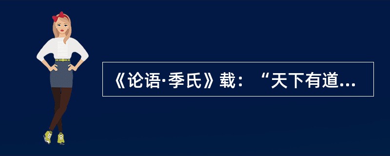 《论语·季氏》载：“天下有道，礼乐征伐自天子出”。这段材料所描述的最主要指的是（