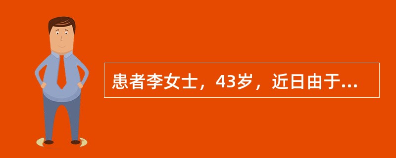 患者李女士，43岁，近日由于宫颈癌，需做广泛性子宫切除和盆腔淋巴结清扫术。指导患