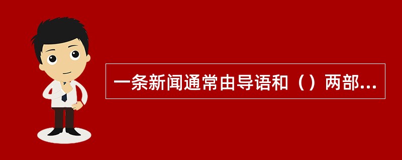 一条新闻通常由导语和（）两部分组成。