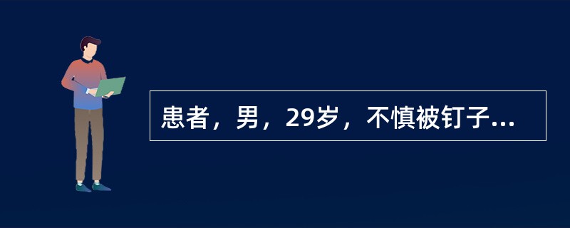 患者，男，29岁，不慎被钉子扎伤左脚，近2天开始发热、厌食，说话时张口费力，咀嚼