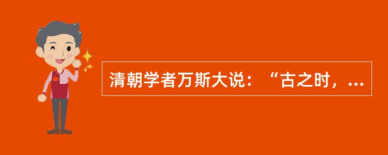 清朝学者万斯大说：“古之时，诸侯之嫡长子为世子，嗣为诸侯；其余支庶之后，族类繁多