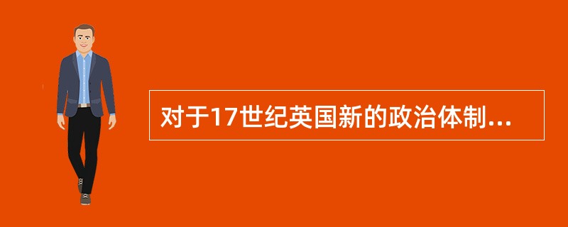 对于17世纪英国新的政治体制的确立，马克思指出：这是具有世界意义的事件。对此理解