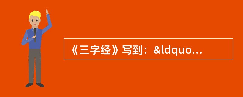 《三字经》写到：“周武王，始诛纣，八百载，最长久。”周朝