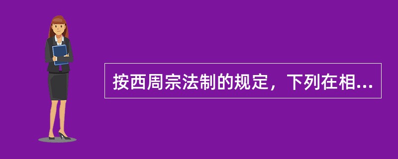 按西周宗法制的规定，下列在相关范围内不能成为大宗的是（）
