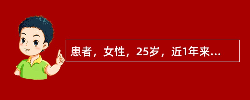 患者，女性，25岁，近1年来情绪急躁，月经不调，多食但消瘦，脉率＞100次／分，