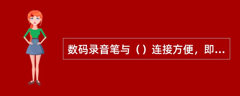 数码录音笔与（）连接方便，即插即用。