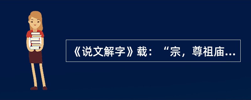 《说文解字》载：“宗，尊祖庙也。”这说明宗法制得以维系的重要因素是（）