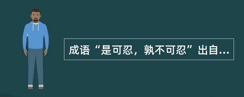 成语“是可忍，孰不可忍”出自《论语》。当时宫廷的舞乐队，按制度是天子八佾（八人为