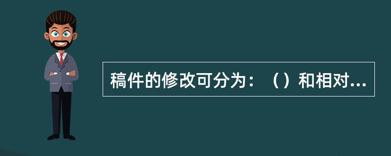 稿件的修改可分为：（）和相对性修改两种。