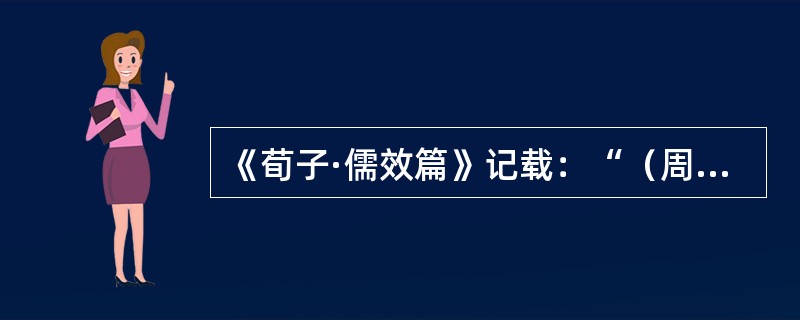 《荀子·儒效篇》记载：“（周公）兼制天下，立七十一国，姬姓（周王姓姬）独居五十三
