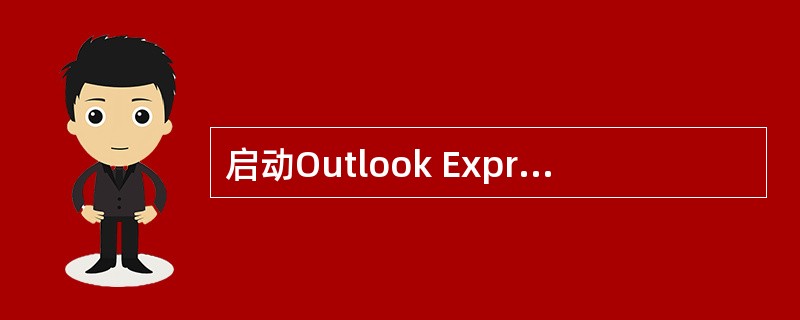 启动Outlook Express的方法不包括（）。