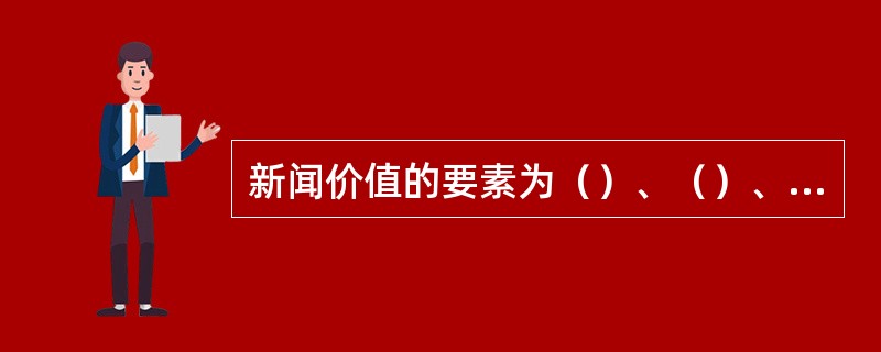 新闻价值的要素为（）、（）、显著性、贴近性、趣味性。