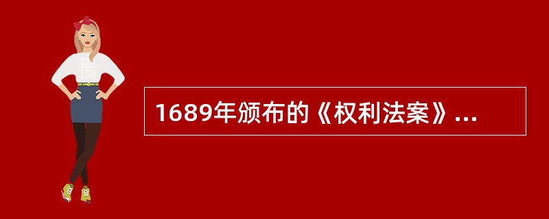 1689年颁布的《权利法案》从《大宪章》那里继承的主要思想是（）