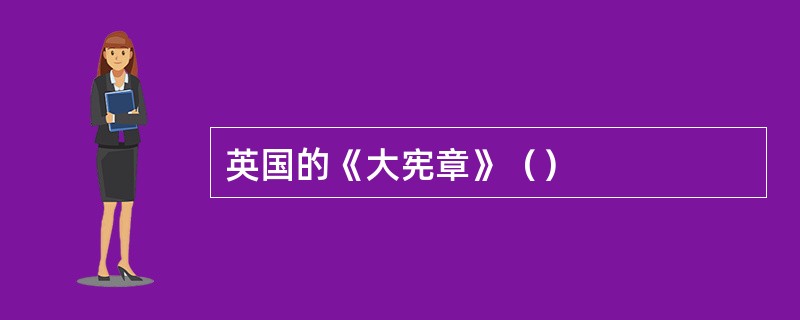 英国的《大宪章》（）
