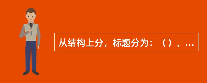 从结构上分，标题分为：（）、（）和（）三部分。