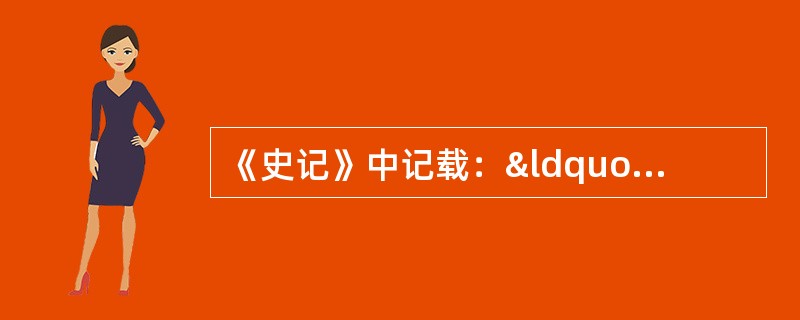 《史记》中记载：“（楚庄王十六年，公元前598年）伐陈，杀夏征舒。征