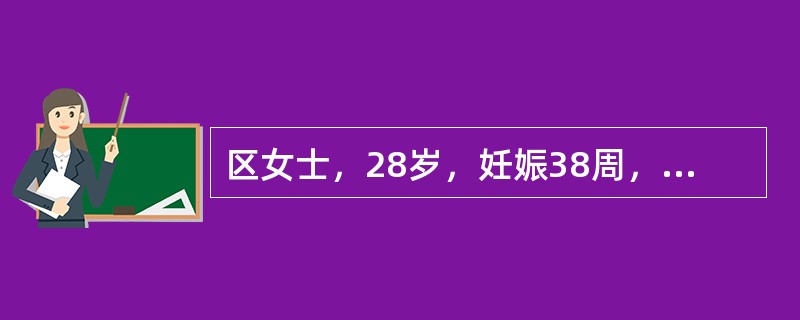 区女士，28岁，妊娠38周，患心脏病。刚临产，产科晴况暂无异常。心功能Ⅱ级。在宫