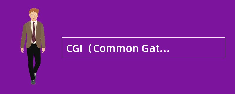 CGI（Common GatewayInterface），中文译为（）。