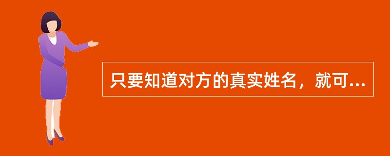 只要知道对方的真实姓名，就可以发送电子邮件。（）