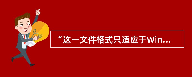 “这一文件格式只适应于Windows Media Player播放器。”此句所犯