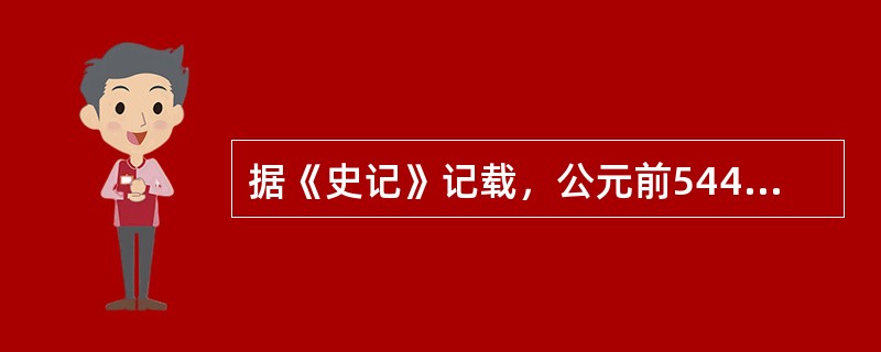 据《史记》记载，公元前544年，“齐相庆封有罪，自齐来奔吴。吴予庆封朱方（县名，