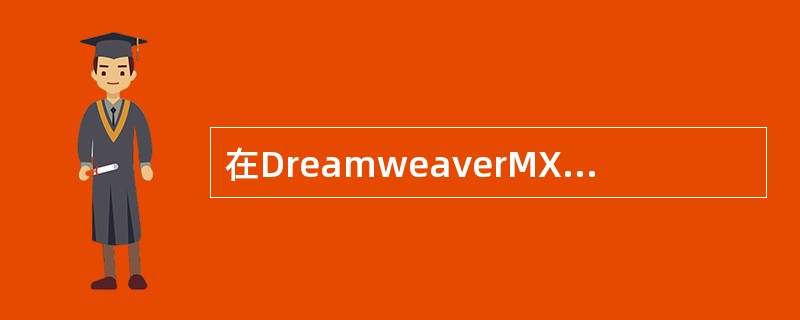 在DreamweaverMX中创建本地站点是在（）中完成的。