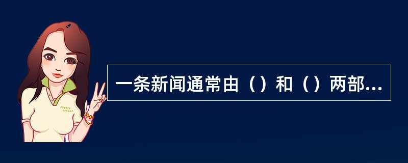 一条新闻通常由（）和（）两部分组成。