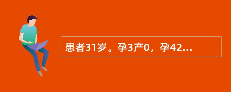 患者31岁。孕3产0，孕42+2周，诊断为"过期妊娠"。入院后给予缩宫素引产，宫