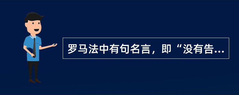 罗马法中有句名言，即“没有告诉人就没有法官”，由此发展而成的审判原则是：（）